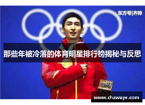 那些年被冷落的体育明星排行榜揭秘与反思