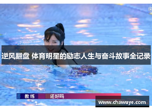 逆风翻盘 体育明星的励志人生与奋斗故事全记录