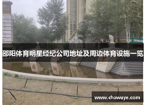 邵阳体育明星经纪公司地址及周边体育设施一览
