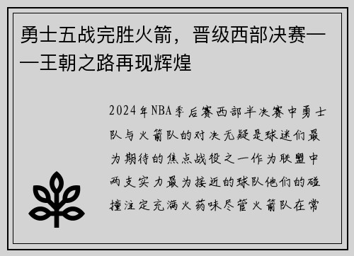 勇士五战完胜火箭，晋级西部决赛——王朝之路再现辉煌