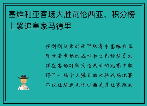 塞维利亚客场大胜瓦伦西亚，积分榜上紧追皇家马德里