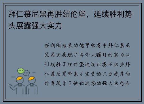 拜仁慕尼黑再胜纽伦堡，延续胜利势头展露强大实力