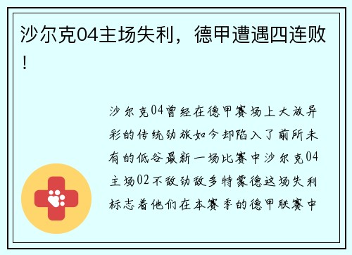 沙尔克04主场失利，德甲遭遇四连败！