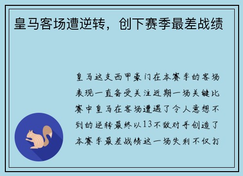 皇马客场遭逆转，创下赛季最差战绩