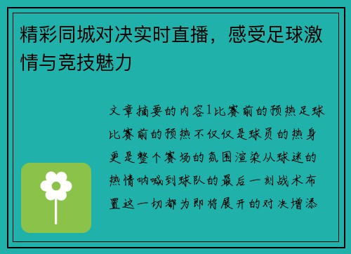 精彩同城对决实时直播，感受足球激情与竞技魅力