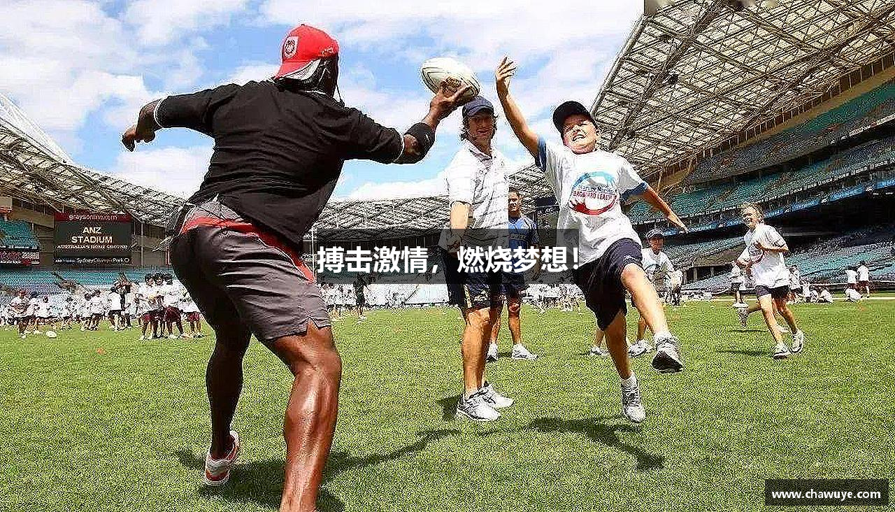 搏击激情，燃烧梦想！